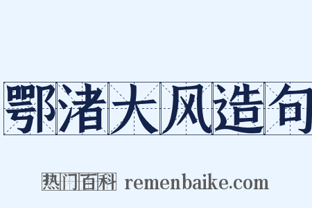 鄂渚大风造句是什么意思的图片